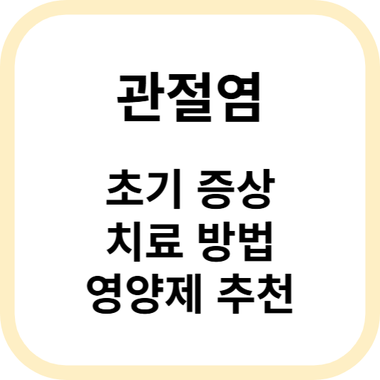 관절염 초기증상 및 치료법 알아보기