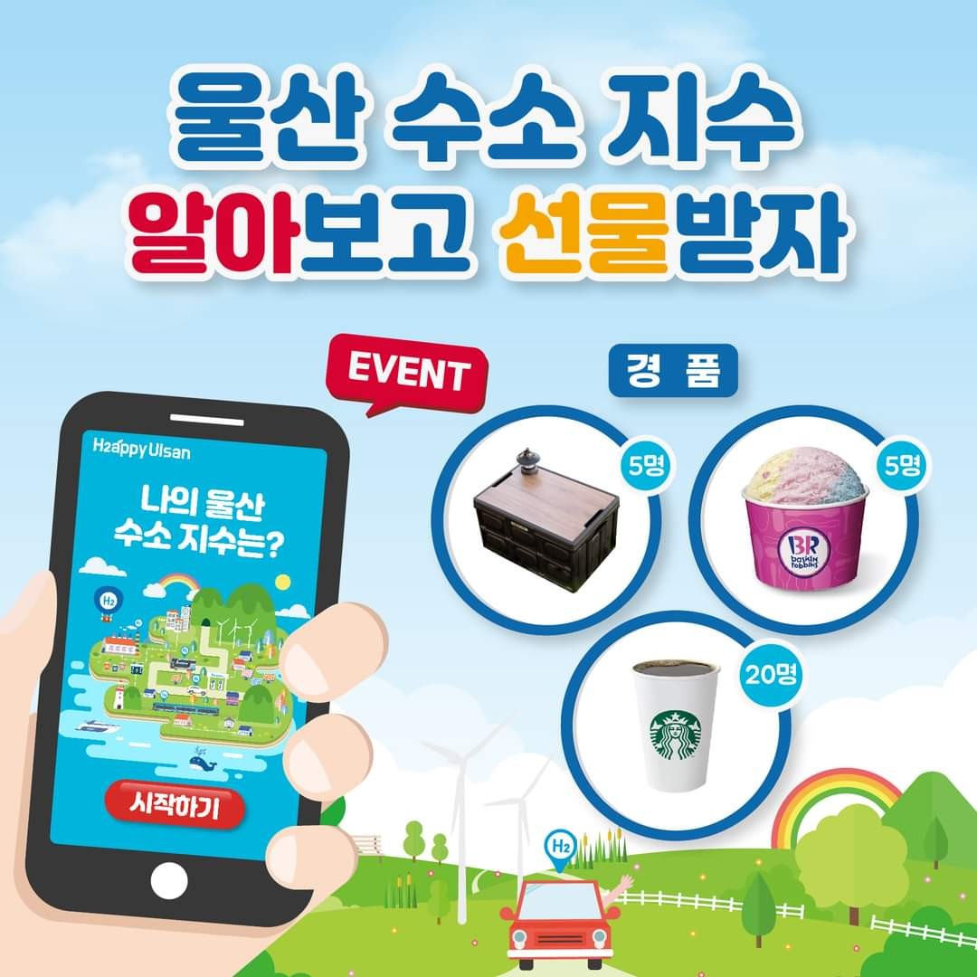  [~6/6] 울산 수소지수 알아보고 선물받자