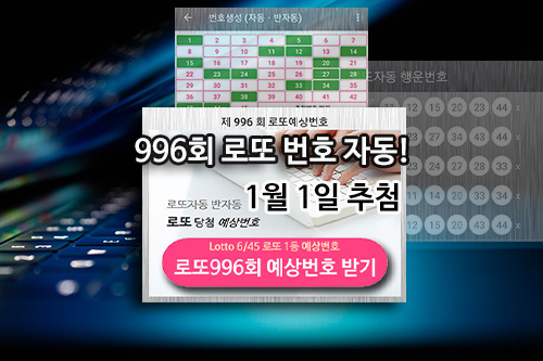 로또 996회 1등 당첨 자동 번호