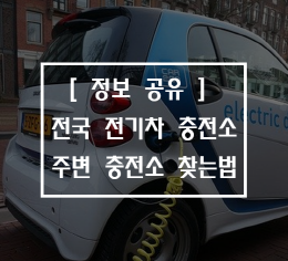  [정보 공유] 전국 전기차 충전소 현황, 주변 충전소 위치 찾는 법