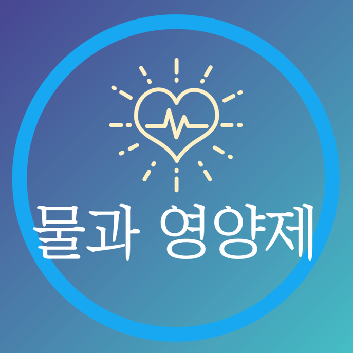  물과 함께 영양제 섭취의 중요성