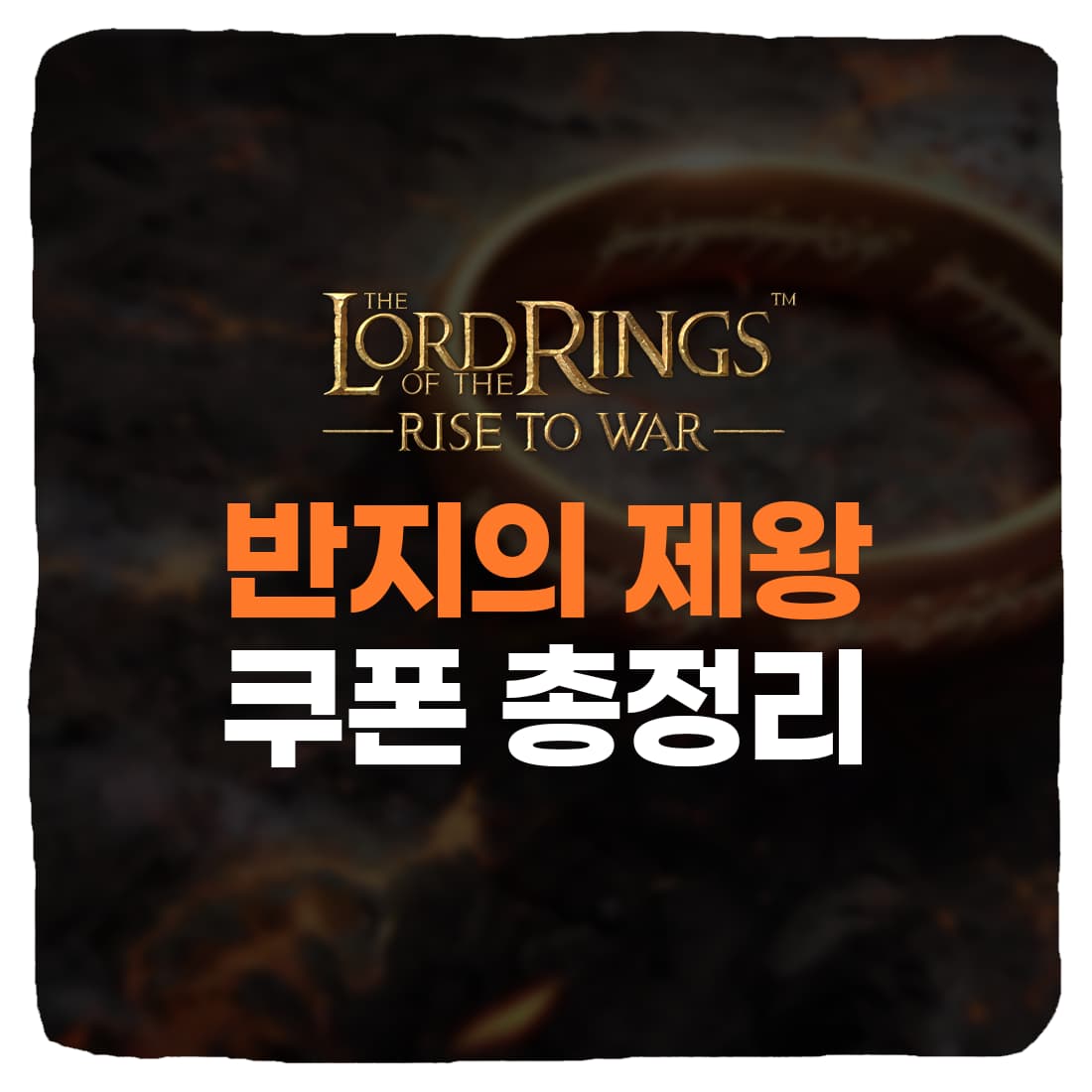  반지의 제왕 전쟁의 시작 쿠폰 번호 & 쿠폰 입력 방법 총정리