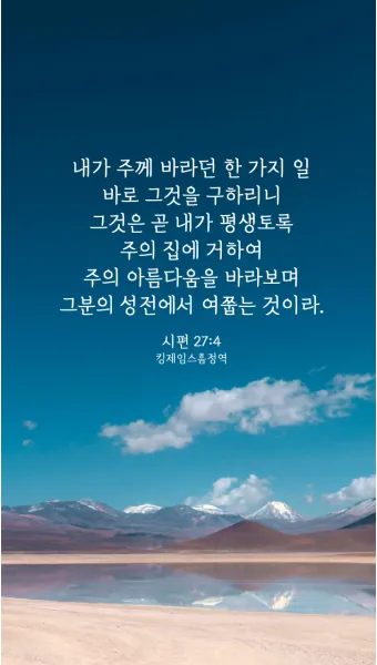 시편 46장 10절 읽기 - 너희는 가만히 있어 내가 하나님 됨을 알지어다_17