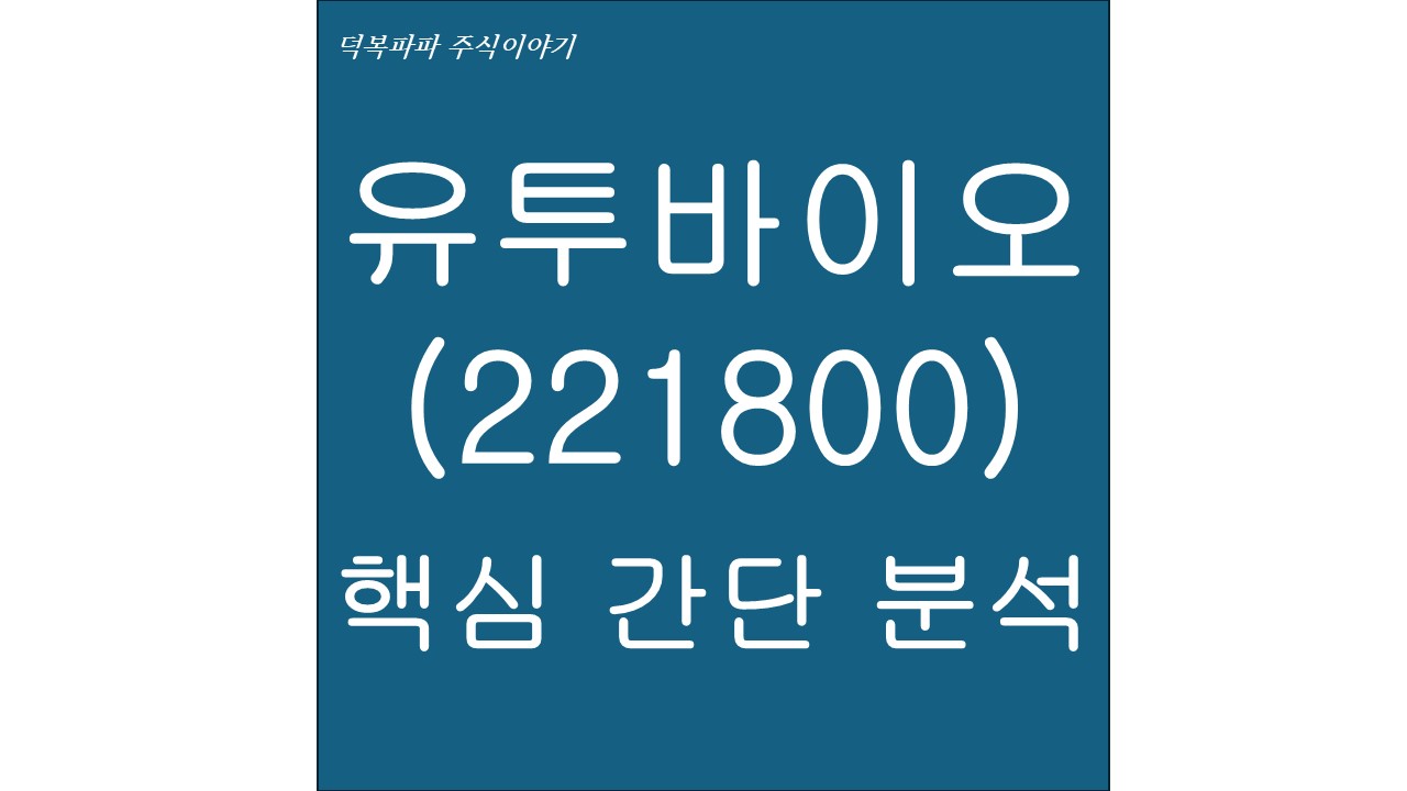 유투바이오(221800) 핵심 간단 분석