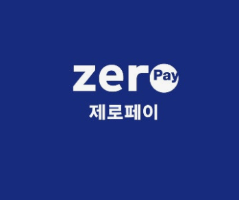 제로페이 사용법