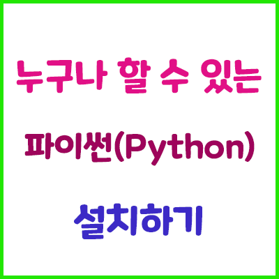  누구나 할 수 있는 파이썬(python) 설치해봤어요