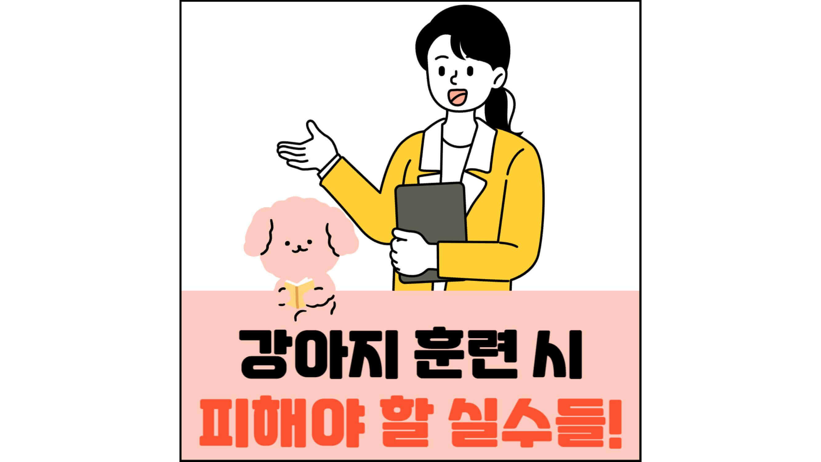 강아지-훈련-시-피해야-할-실수들!-섬네일
