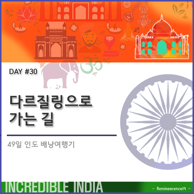  인도 배낭여행 - 뉴 잘파이구리 거쳐 다르질링으로 가는 길 - DAY 30