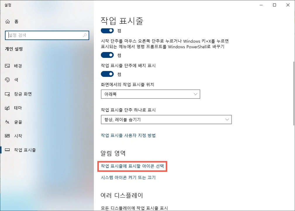 작업 표시줄에 표시할 아이콘 선택