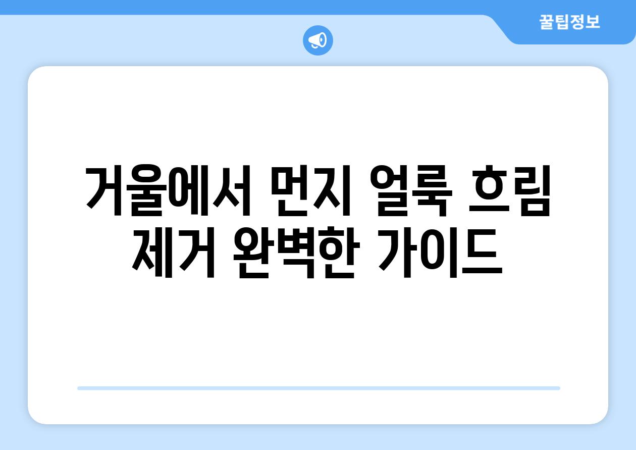 거울에서 먼지 얼룩 흐림 제거 완벽한 가이드