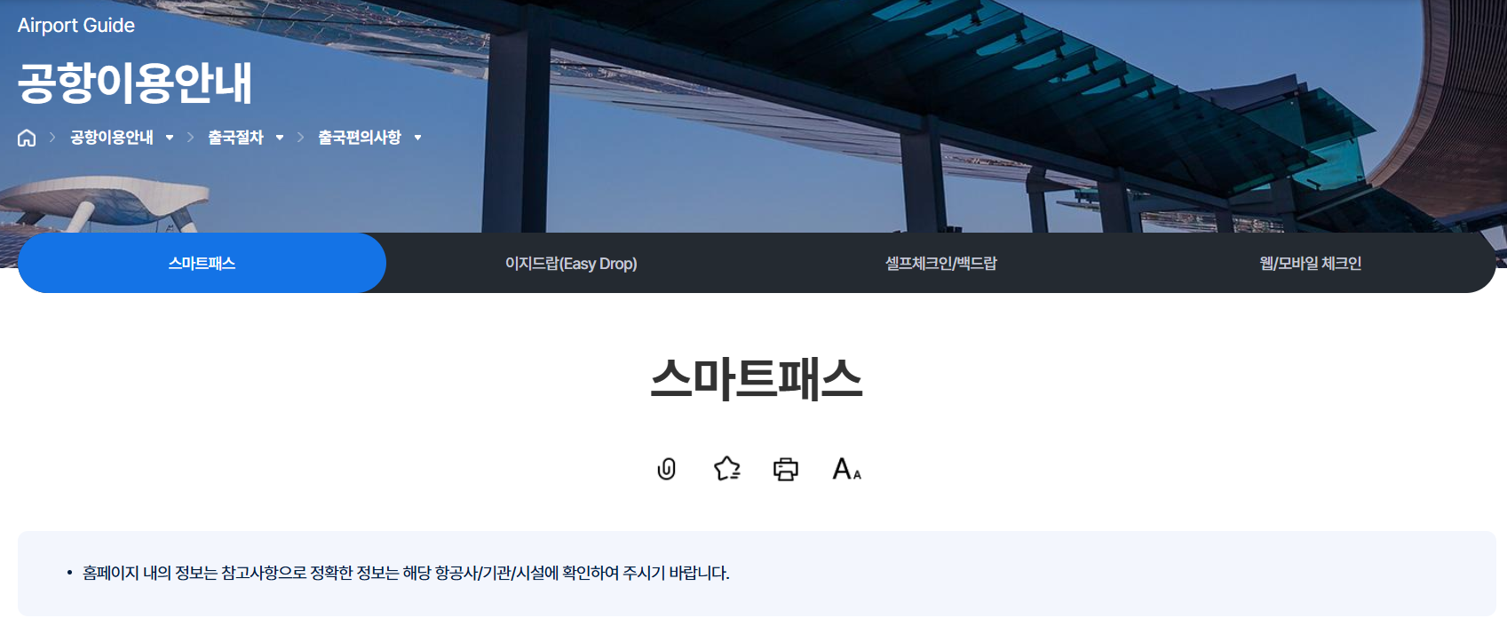 인천공항 스마트패스 등록