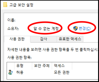 폴더 소유자 확인 후 변경 클릭