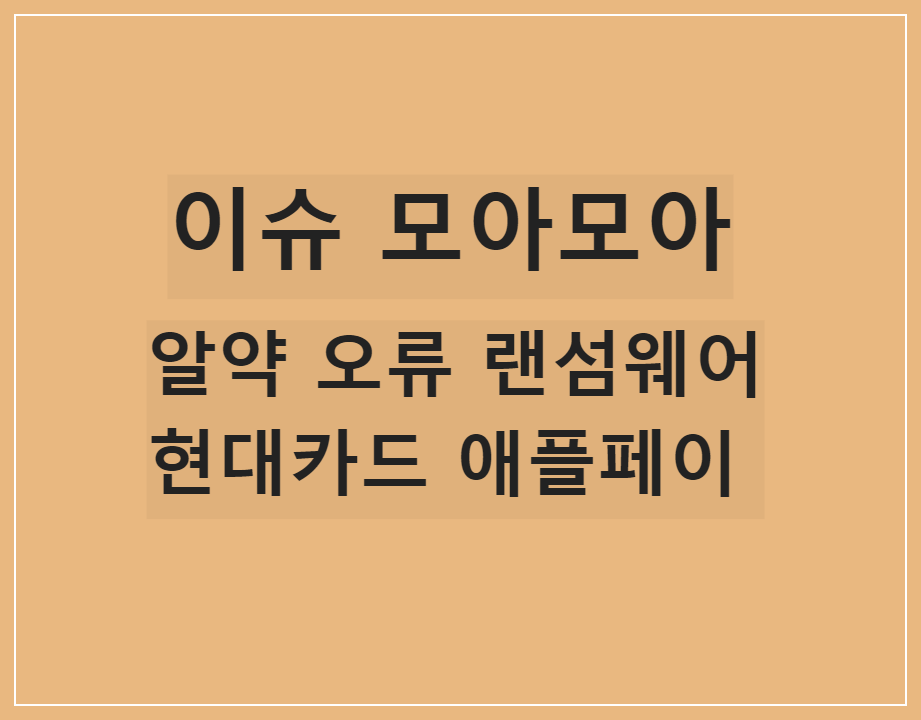  알약 오류 랜섬웨어/현대카드 애플페이 시작/법대로 사랑하라 이승기 이세영