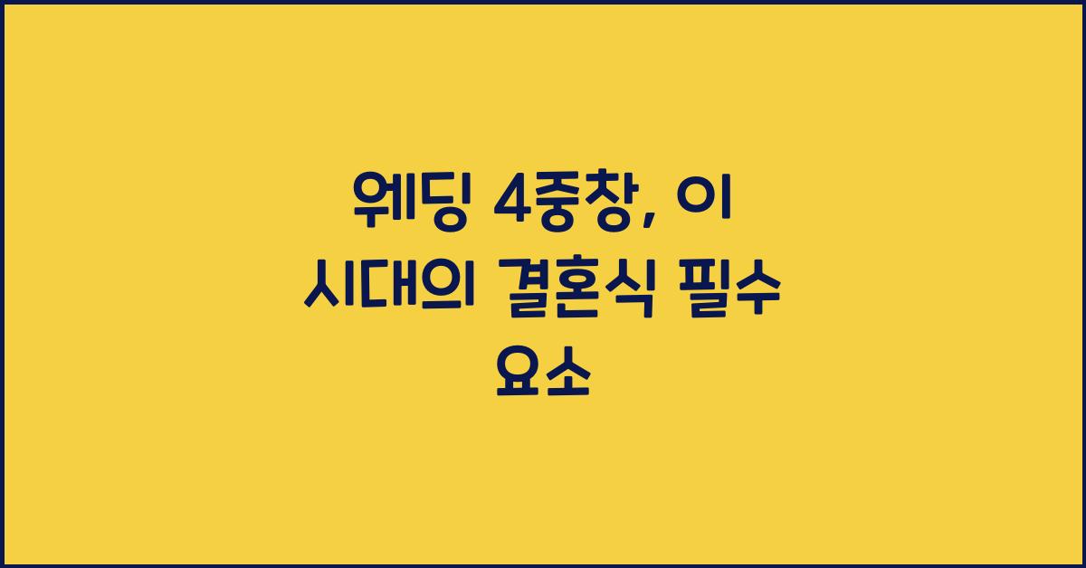 웨딩 4중창