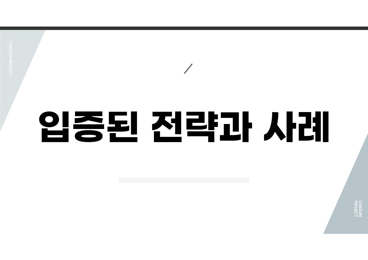 입증된 전략과 사례