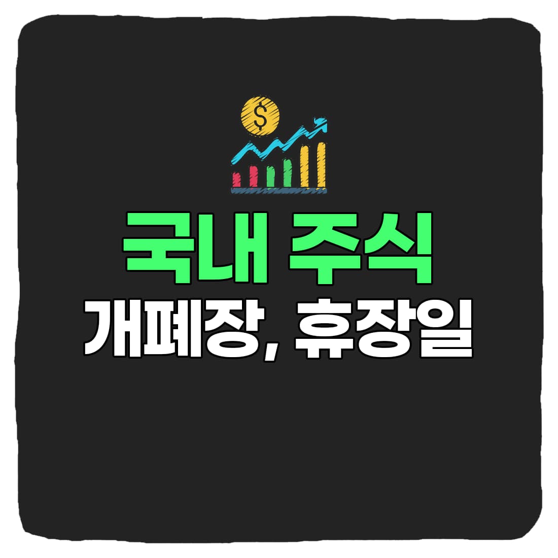  2022년 국내 주식 개장시간, 폐장시간, 휴장일 총정리