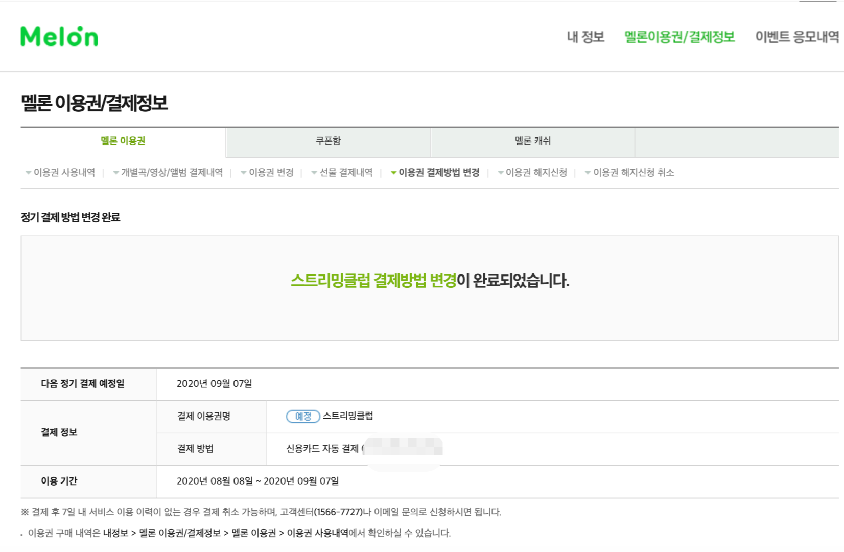 멜론 이용권 결제 방법 변경 및 이용권 해지, 이용권 사용중 50% 할인 혜택 방법, 멜론 호구 탈출 멜론 이용권 결제 방법 변경 및 이용권 해지, 이용권 사용중 50% 할인 혜택 방법, 멜론 호구 탈출