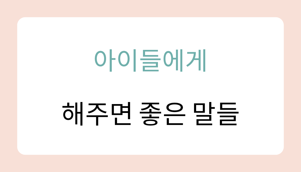  아이에게 해주면 좋은 말들 20가지