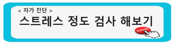 자가진단으로 마음건강 케어하기: 스트레스를 극복하는 방법 자존감 높이기