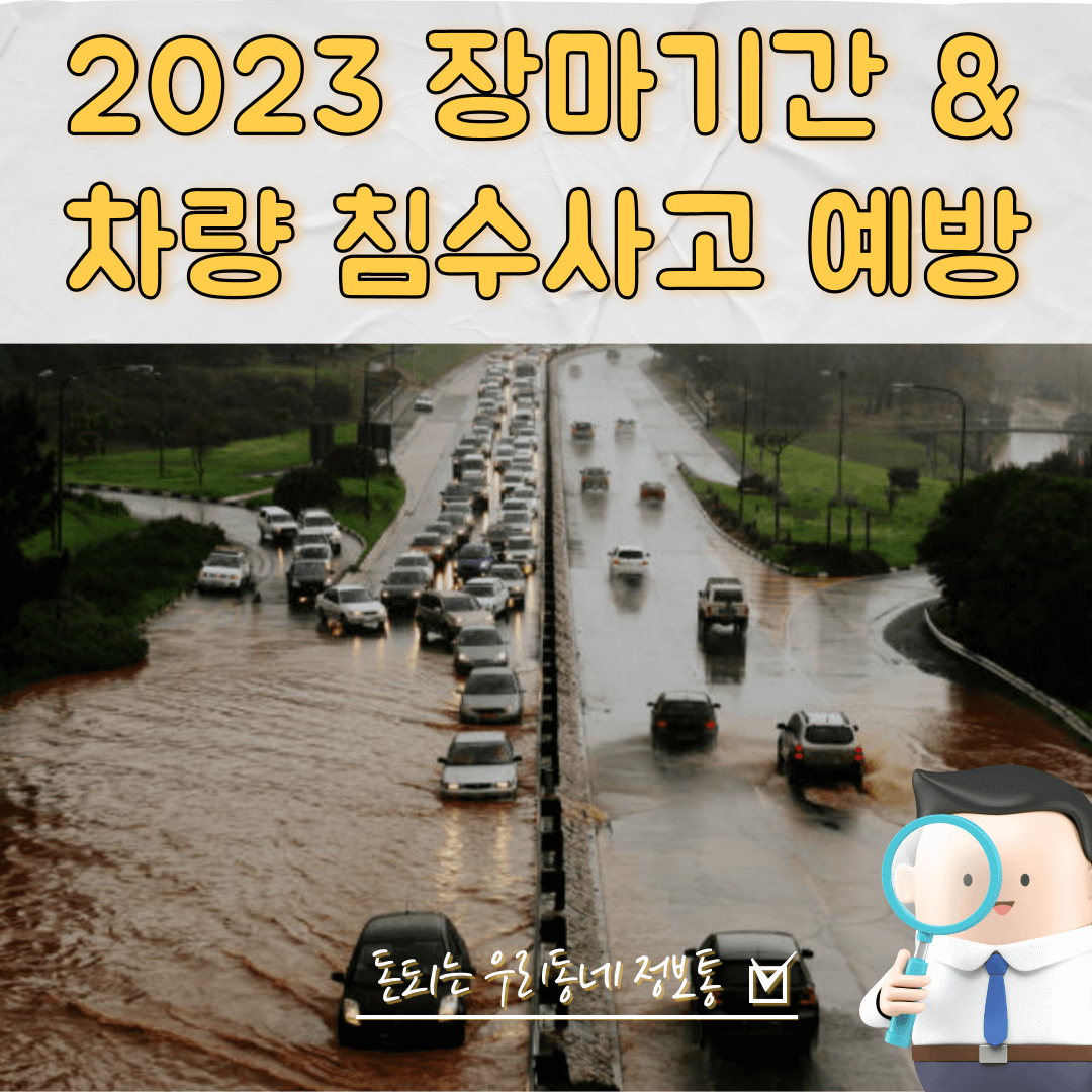  2023년 장마기간 및 차량 침수사고 예방 (최신)