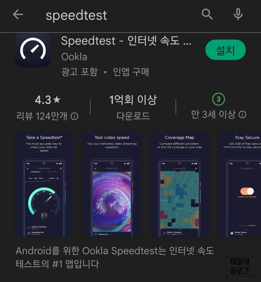 speedtest 앱 검색결과