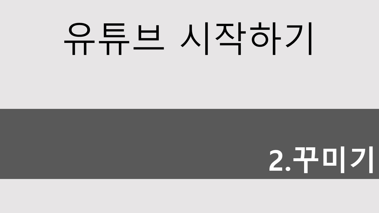  어르신 유튜브 시작하기 #2 채널 기본정보 입력