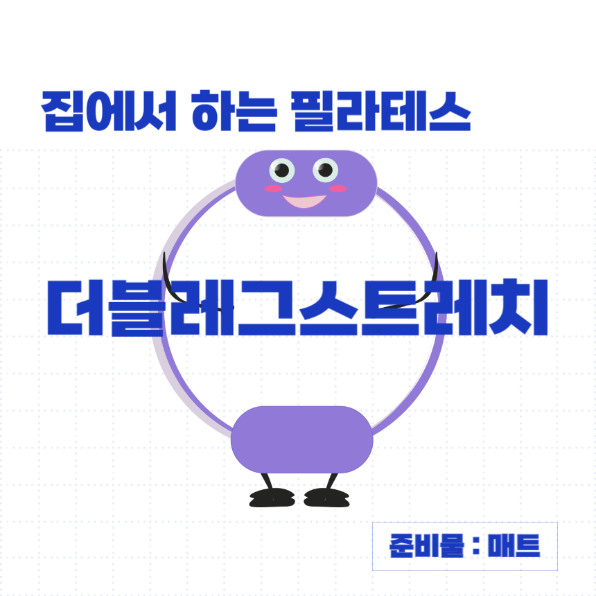 집에서-하는-매트-필라테스-더블레그스트레치