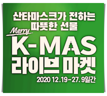  2020 크리스마스 마켓 '산타마스크가 전하는 따뜻한 선물'