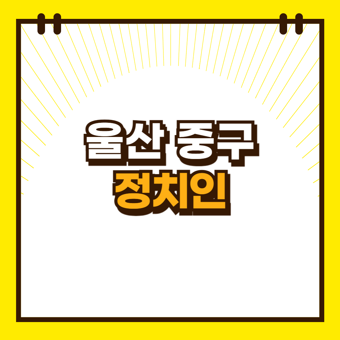 울산_중구_정치인