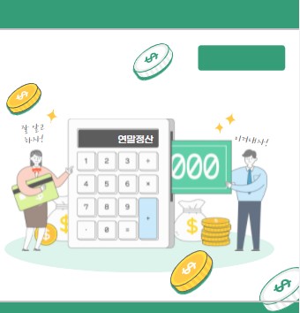 인적공제 하는법 공부했어요 연말정산 부양가족 기준 2