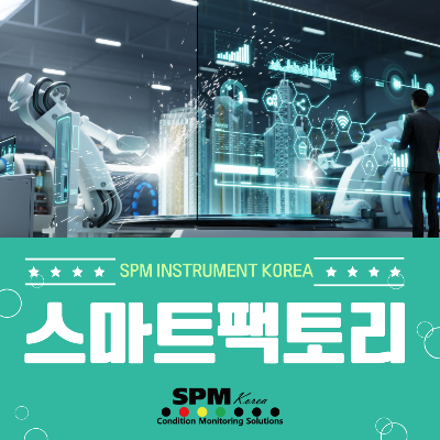 SPM-INSTRUMENT-KOREA
스마트팩토리