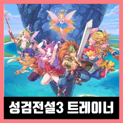  성검전설3 리메이크 트레이너 다운로드