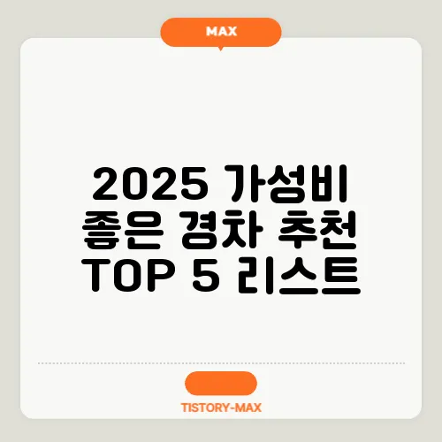 2025 가성비 좋은 경차 추천 TOP 5 리스트