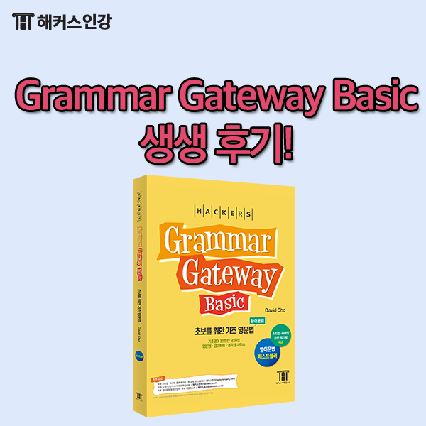  Grammar Gateway Basic으로 공부한 생생 후기!