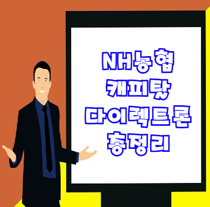  NH농협캐피탈 다이렉트론 | 직장인, 주부, 프리랜서, 자영업자 모두 최대 1억원까지 대출 받는 방법