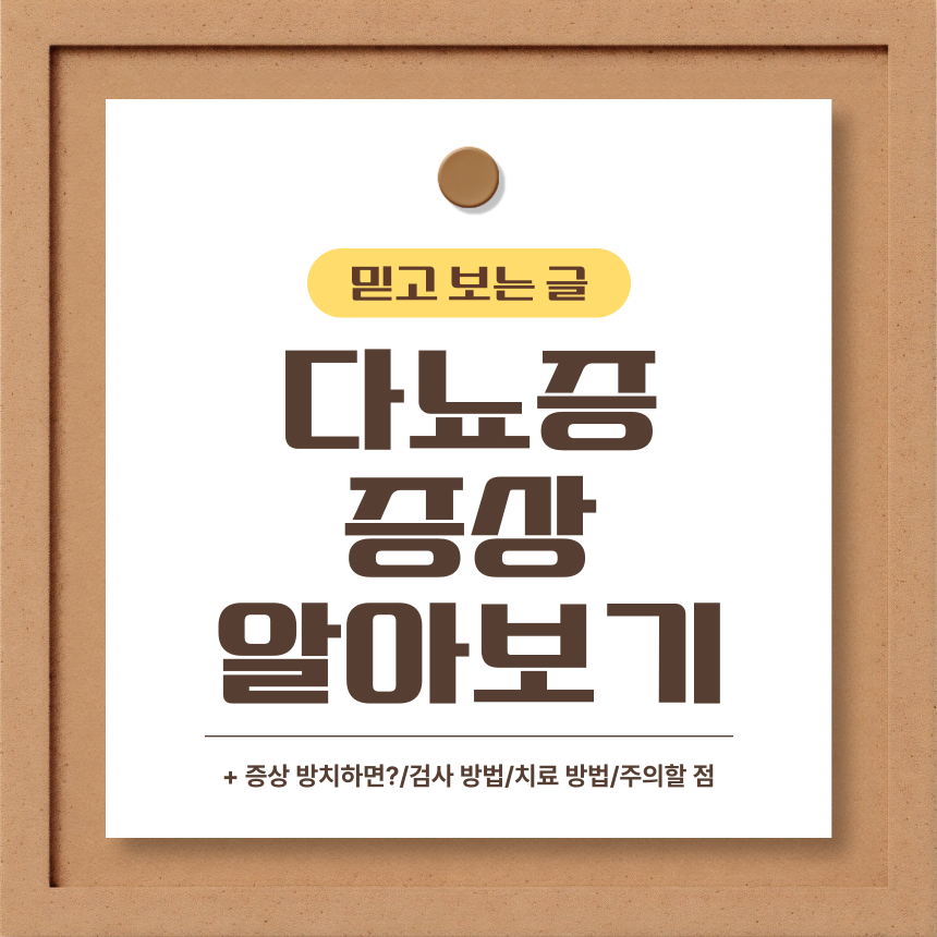  다뇨증 증상 알아보기