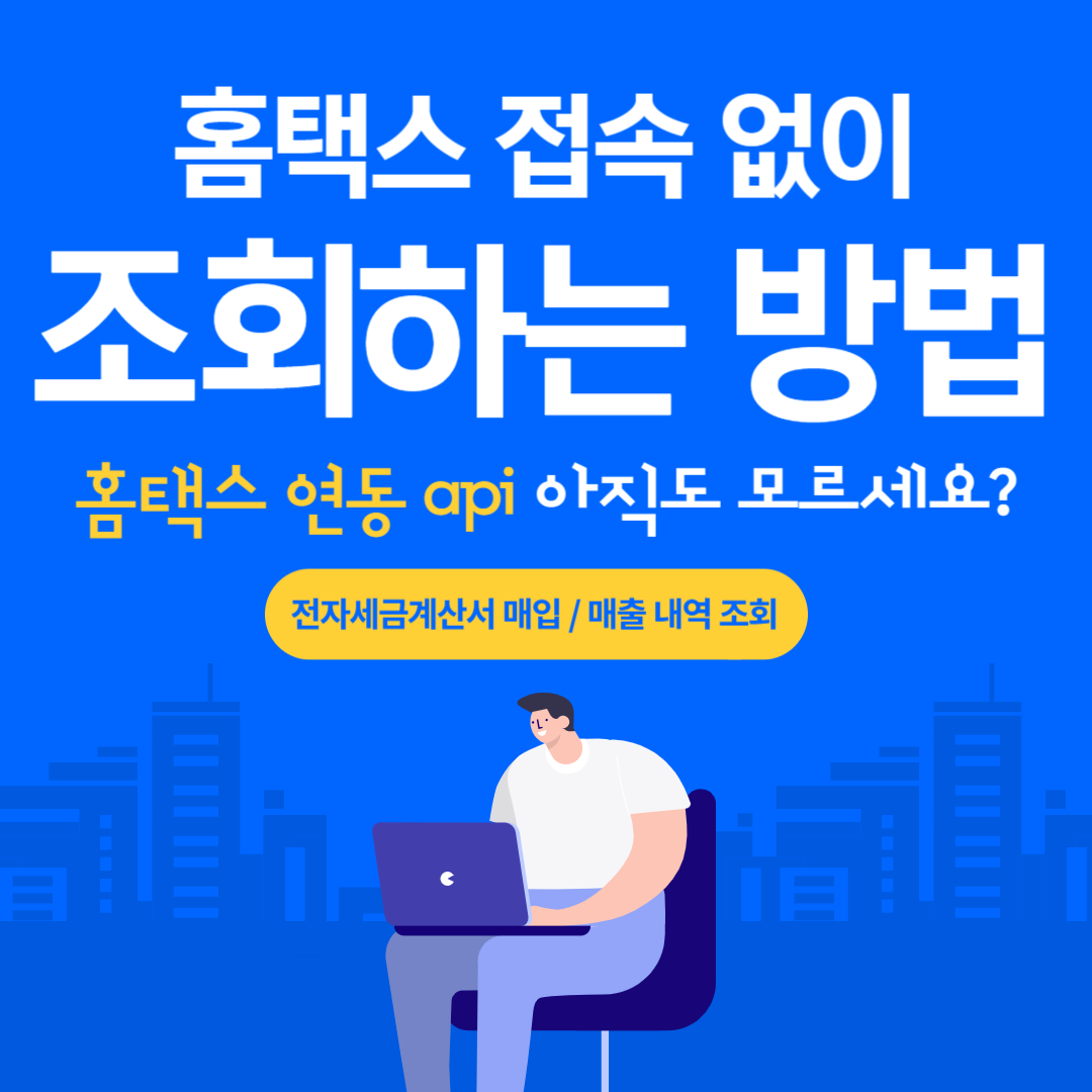  홈택스 API  - 홈택스 접속 없이 조회 가능한 방법