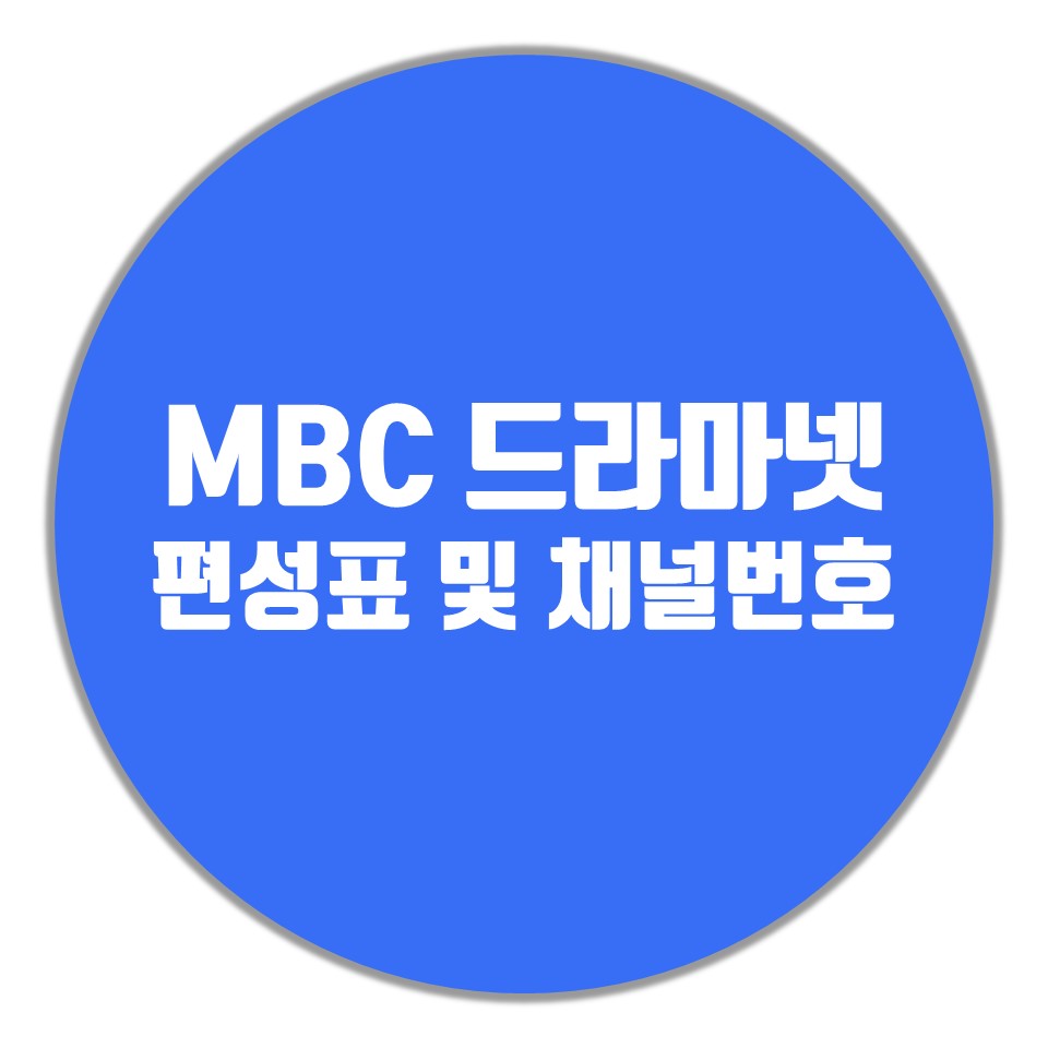  mbc 드라마넷 편성표, 지역별 채널번호 확인