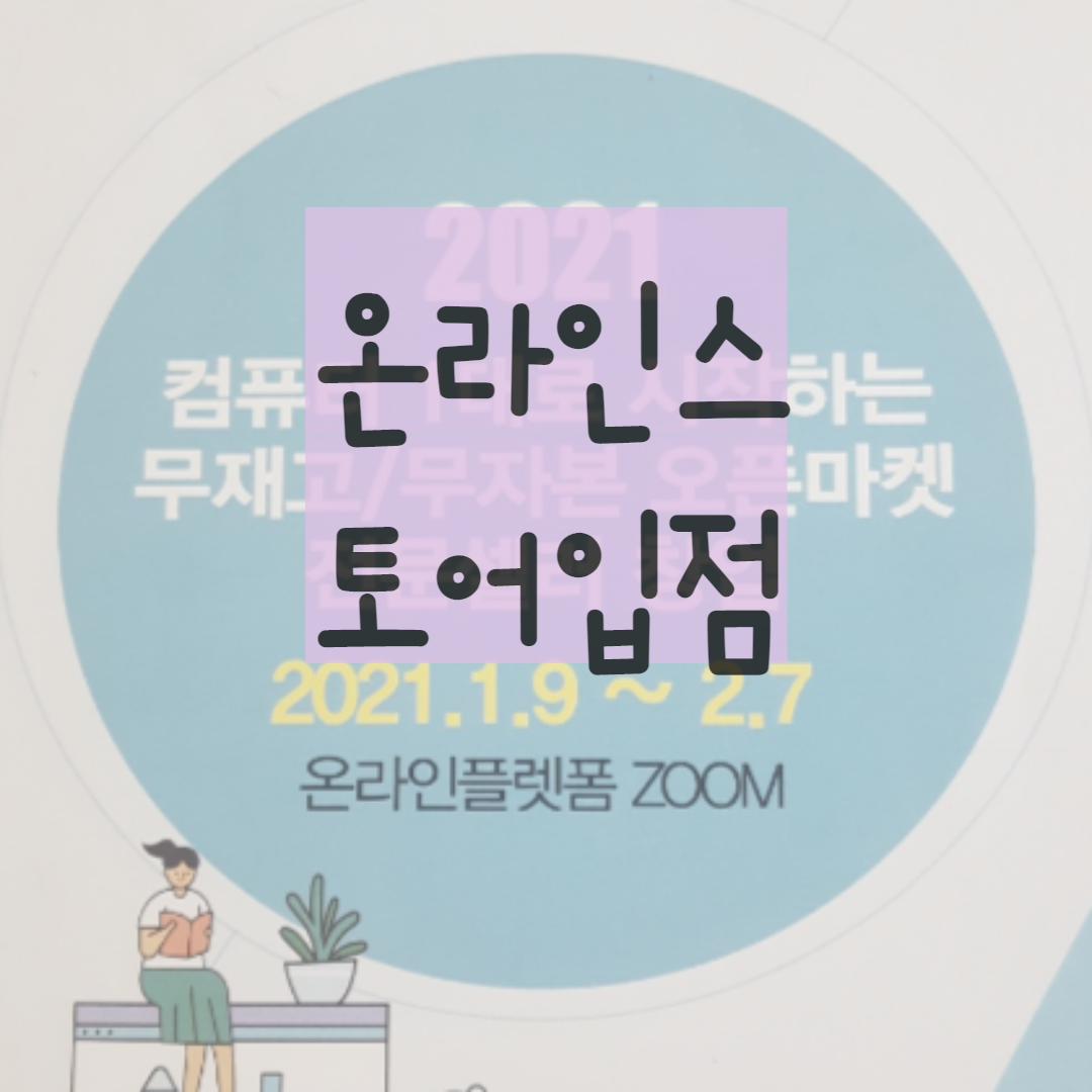  온라인 스토어 입점 소상공인재창업패키지