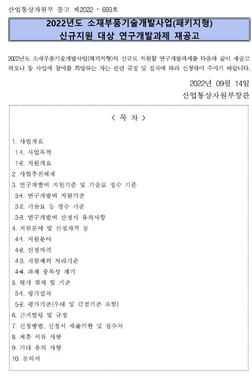  2022년 소재부품기술개발사업(패키지형) 신규지원 대상 연구개발과제 재공고
