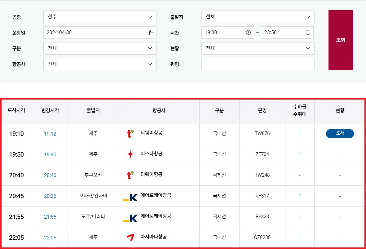 청주공항 도착 시간 안내