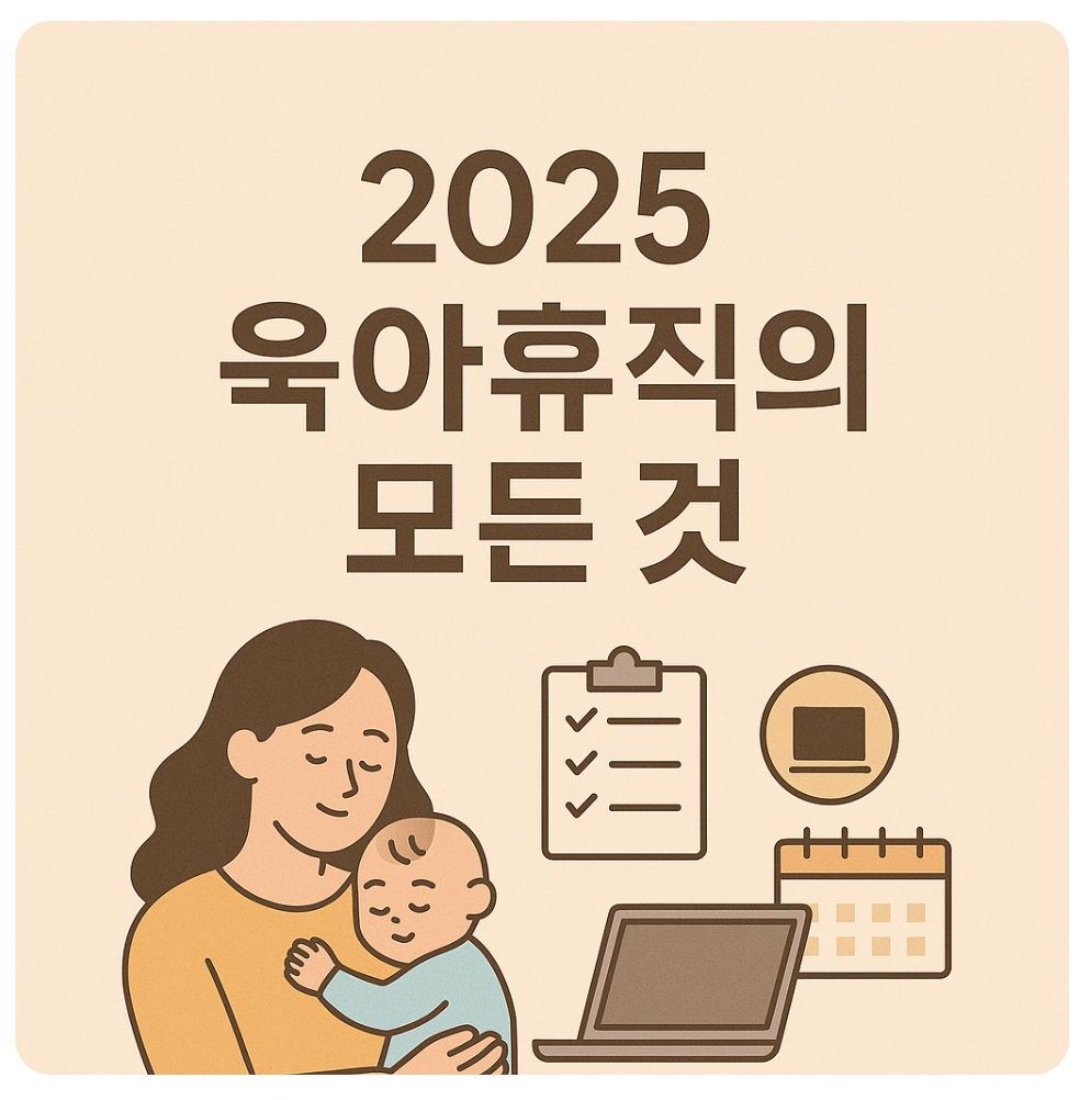 2025육아휴직 개정, 2025육아휴직신청방법, 육아휴직급여