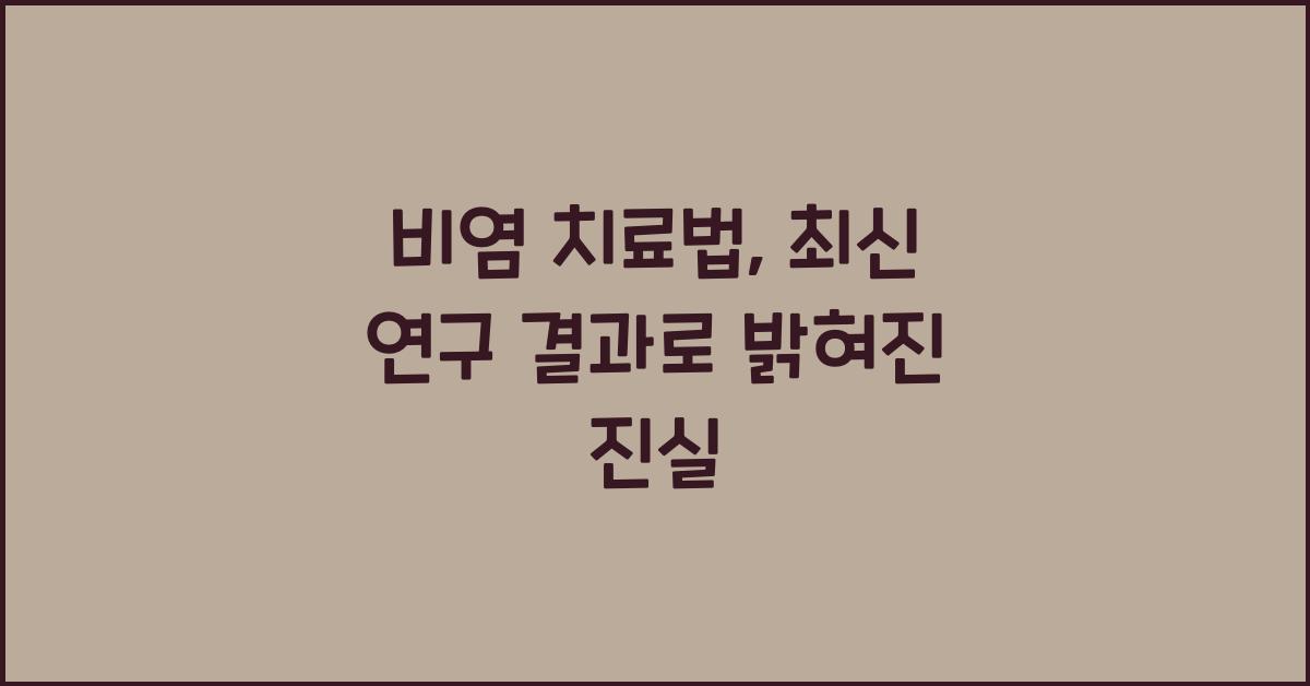 비염 치료법