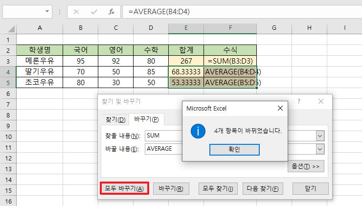 셀-범위를-설정한-상태에서-모두-바꾸기를-수행한-경우를-보여주는-이미지