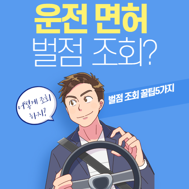  운전면허 벌점 조회 방법 꿀팁 5가지!