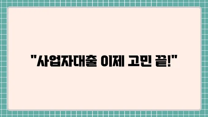 하나은행 개인사업자대출 및 자격조건