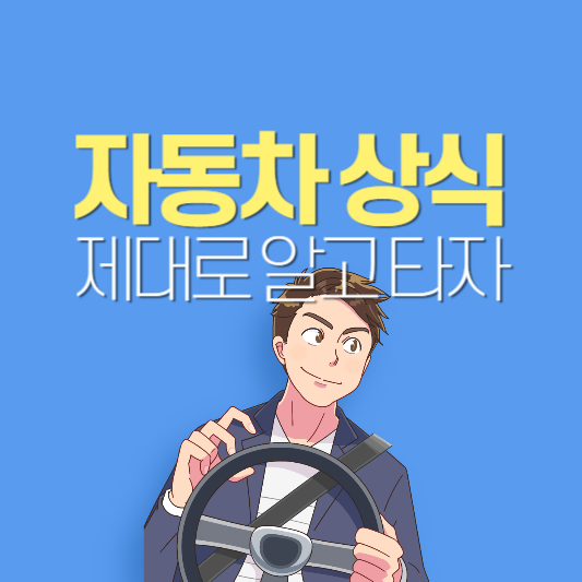 자동차-상식-제대로-알고-타자