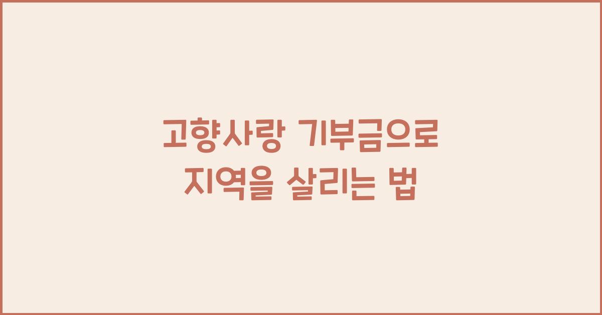 고향사랑 기부금