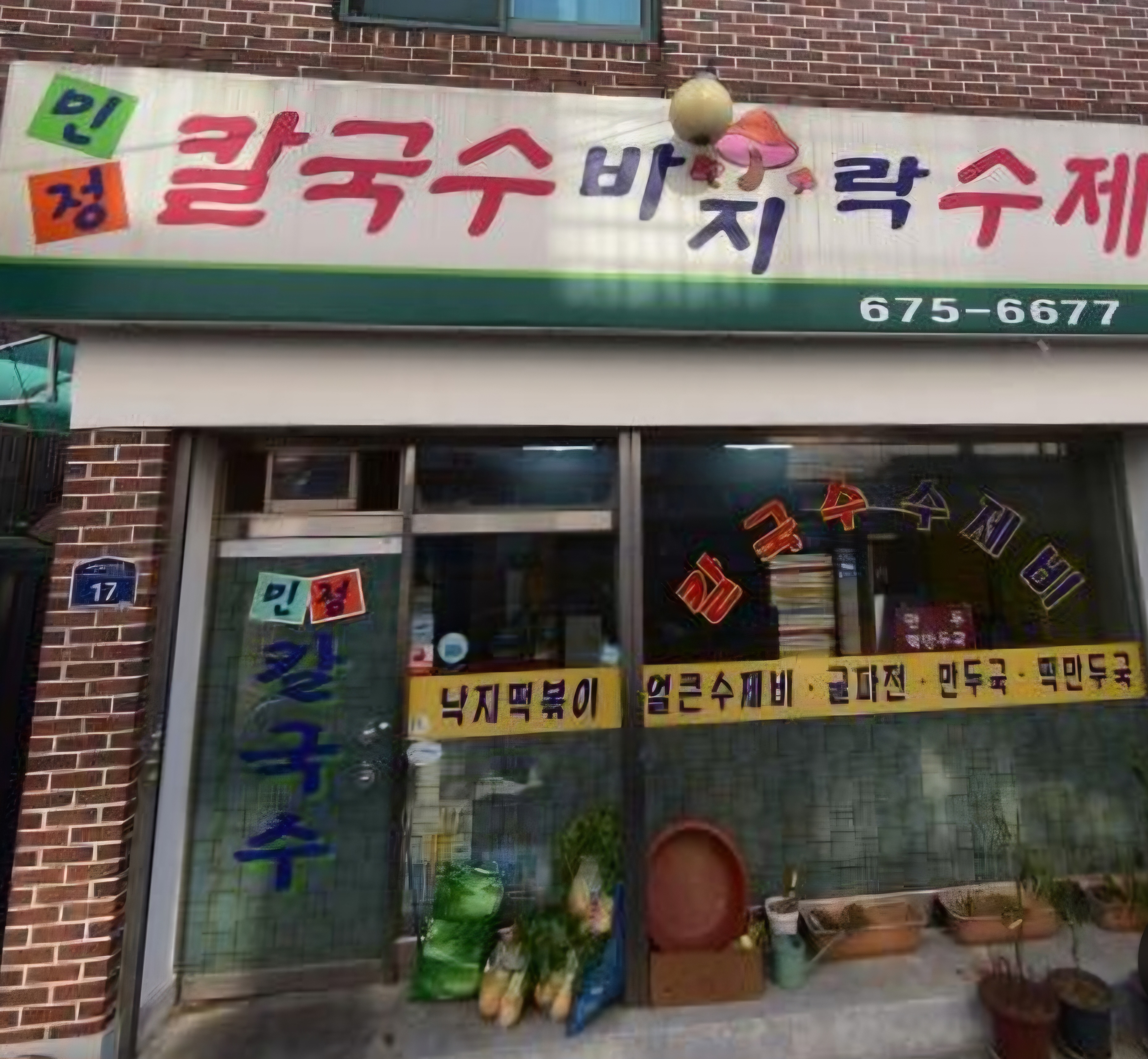 민정수제비 이미지