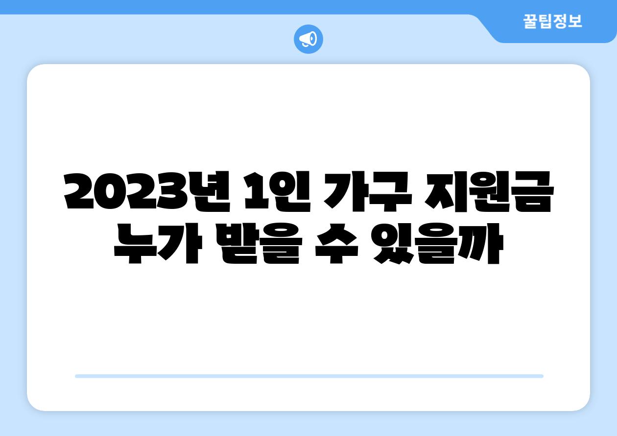 2023년 1인 가구 지원금 누가 받을 수 있을까